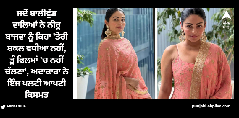 Neeru Bajwa: ਜਦੋਂ ਬਾਲੀਵੁੱਡ ਨੇ ਨੀਰੂ ਬਾਜਵਾ ਨੂੰ 'ਤੂੰ ਸੋਹਣੀ ਨਹੀਂ' ਕਹਿ ਕੇ ਕੀਤਾ ਸੀ ਰਿਜੈਕਟ, ਅਦਾਕਾਰਾ ਇੰਜ ਬਣੀ ਪਾਲੀਵੁੱਡ ਕਵੀਨ