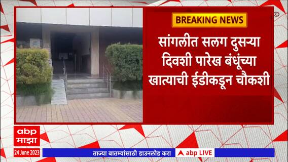 Sangli Bank ED Raid : सांगलीत सलग दुसऱ्या दिवशी पारेख बंधूंच्या खात्याची ईडीकडून चौकशी