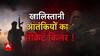 देश के दुश्मनों का विदेश में शिकार ! सबसे बड़ी मिस्ट्री की खुफिया कहानी ! | सनसनी