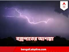 আজ রাজ্যজুড়েই বৃষ্টি, বাজ পড়ার আশঙ্কা, সতর্ক করল আবহাওয়া দফতর