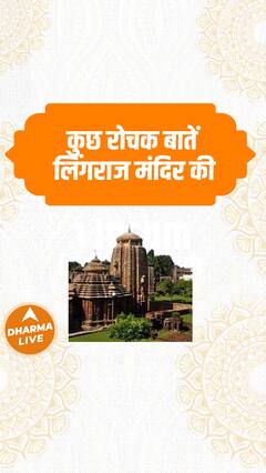 कुछ रोचक बातें लिंगराज मंदिर की | Dharma Live | Dharma Live
