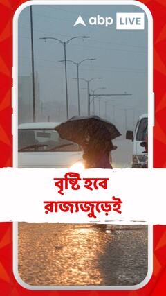 বৃষ্টি হবে রাজ্যজুড়েই, সঙ্গে থাকছে বজ্রপাতের আশঙ্কা