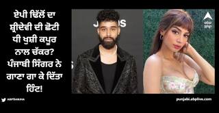 ਏਪੀ ਢਿੱਲੋਂ ਦਾ ਸ਼੍ਰੀਦੇਵੀ ਦੀ ਛੋਟੀ ਧੀ ਖੁਸ਼ੀ ਕਪੂਰ ਨਾਲ ਚੱਕਰ? ਪੰਜਾਬੀ ਸਿੰਗਰ ਨੇ ਗਾਣਾ ਗਾ ਕੇ ਦਿੱਤਾ ਹਿੰਟ!