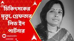 Doctor Death : তরুণী চিকিৎসকের মৃত্যু, গ্রেফতার লিভ ইন পার্টনার সেনাবাহিনীর কর্তা। ABP Ananda Live