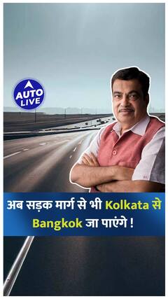 Kolkata - Bangkok Trilateral Highway को मिली मंजूरी ! | Auto Live