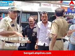 এবার মাড়গ্রামে ২ ড্রামভর্তি বোমা উদ্ধার, জোটপ্রার্থী-সহ গ্রেফতার ৫