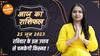 Aaj Ka Rashifal 25 June | आज का राशिफल | Today Rashifal in Hindi | Horoscope Today | Dharma Live