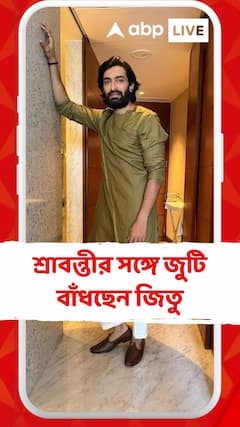 ফের জুটি বাঁধছেন জিতু কমল-শ্রাবন্তী চট্টোপাধ্যায়