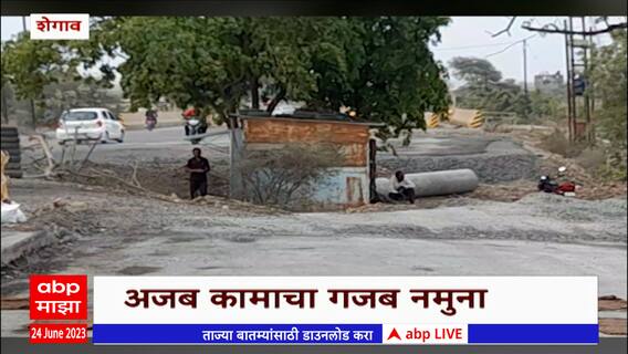Buldhana: शेगाव खामगाव महामार्गाच्या कामाचा अजब कारभार
