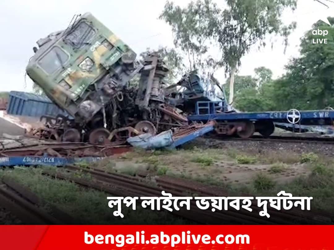 Bankura, Two freight trains collided on loop line at Onda, Derailment of train carriage West Bengal Train Accident: লুপ লাইনে ২টি মালগাড়ির সংঘর্ষ, ইঞ্জিন নিয়ে বেলাইন ৬ বগি