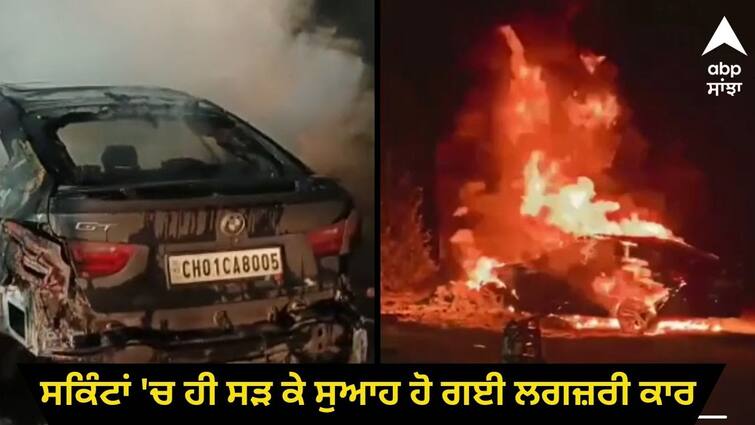 The luxury car burnt within seconds in khanna the driver saved his life ....ਤਾਂ ਬੱਸ ਸਕਿੰਟਾਂ 'ਚ ਹੀ ਸੜ ਕੇ ਸੁਆਹ ਹੋ ਗਈ ਲਗਜ਼ਰੀ ਕਾਰ, ਡਰਾਈਵਰ ਨੇ ਮਸਾਂ  ਬਚਾਈ ਜਾਨ