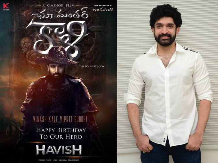 Bhaagamathie director Ashok and Havish new movie choo mantra kali first look released Choo Mantra Kali First Look: భాగమతి దర్శకుడి కొత్త సినిమా - 'ఛూమంత‌ర్ కాళీ'తో పాన్ ఇండియా టార్గెట్ చేసిన హవీష్