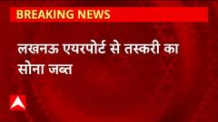 Lucknow : बेरोजगार युवकों को इस्तेमाल कर रहे अंतर्राष्ट्रीय तस्कर, लखनऊ एयरपोर्ट पर हुआ ये बड़ा खुलासा