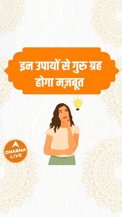 इन उपायों से गुरु ग्रह होगा मज़बूत  | Dharma Live