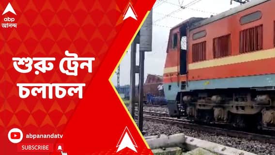 লুপ লাইনে দুটি মালগাড়ির সংঘর্ষ, প্রায় সাড়ে ৪ ঘণ্টা পর মেইন লাইনে শুরু ট্রেন চলাচল