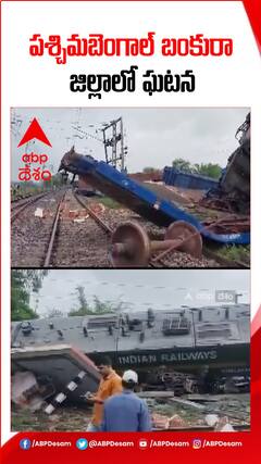 పశ్చిమబెంగాల్ లో రెండు గూడ్స్ రైళ్లు ఢీ..!