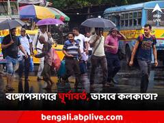 বঙ্গোপসাগরে ফের তৈরি হল ঘূর্ণাবর্ত, একাধিক জেলায় ভারী বৃষ্টির সম্ভাবনা