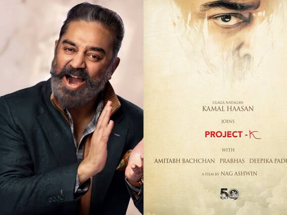 Projeck K Update : ‘ப்ராஜெக்ட் கே’ படத்தில் களமிறங்கும் கமல்ஹாசன் - அதிகாரப்பூர்வ அறிவிப்பை வெளியிட்ட படக்குழு! Projeck K Update : ‘ப்ராஜெக்ட் கே’ படத்தில் களமிறங்கும் கமல்ஹாசன் - அதிகாரப்பூர்வ அறிவிப்பை வெளியிட்ட படக்குழு!