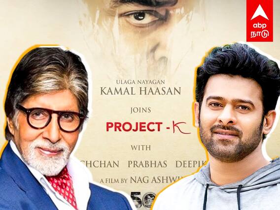 Kamal in Project K : பிரபாஸூக்கு வில்லனாக கமல்..அமிதாப் பச்சன் நெகிழ்ச்சி