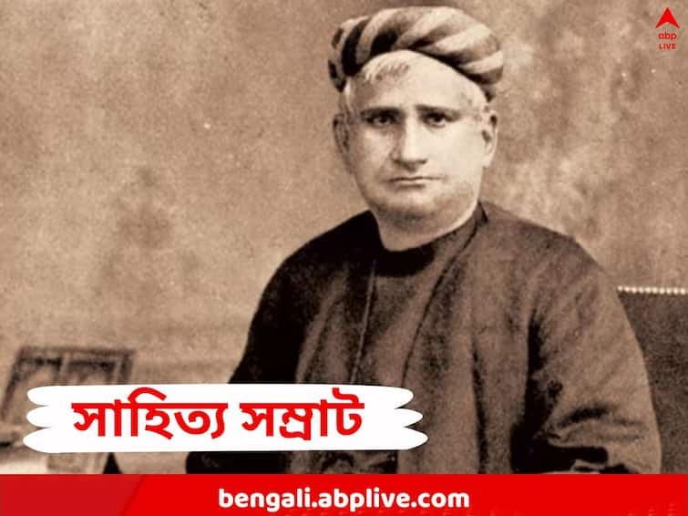 Bankim Chandra Chatterjee Birth Anniversary analysing the controversies surrounding his literary works Bankim Chandra Chatterjee Birth Anniversary: বাঙালির ‘সাহিত্য সম্রাট’, জন্মভূমি মাতৃমূর্তির রূপ পায় তাঁর হাতেই, সমাদর পেয়েও বঙ্কিম বিতর্কিত