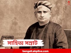 বাঙালির ‘সাহিত্য সম্রাট’, জন্মভূমি মাতৃমূর্তির রূপ পায় তাঁর হাতেই, সমাদর পেয়েও বঙ্কিম বিতর্কিত