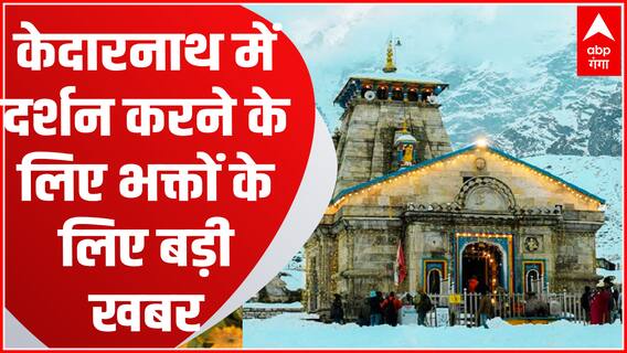Kedarnath में अब गर्भग्रह में जाकर दर्शन कर सकेंगे श्रद्धालु, भक्तों को बंद करना पड़ेगा फोन