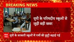 Breaking News : यूपी के प्राइमरी, उच्च प्राइमरी स्कूलों में बढ़ाई गई गर्मी की छुट्टी... | UP News
