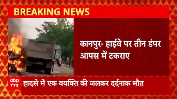 Kanpur हाईवे पर तीन डंपर आपस में टकराए, भिड़त के बाद डंपरों में लगी आग