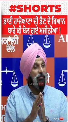 ਭਾਈ ਰਾਜੋਆਣਾ ਦੀ ਭੈਣ ਦੇ ਬਿਆਨ ਬਾਰੇ ਕੀ ਬੋਲ ਗਏ ਮਜੀਠੀਆ !