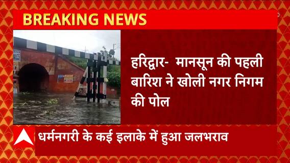 Haridwar में मानसून की पहली बारिश खोली नगर निगम की पोल, जगह-जगह दिखे जलभराव के नजारे
