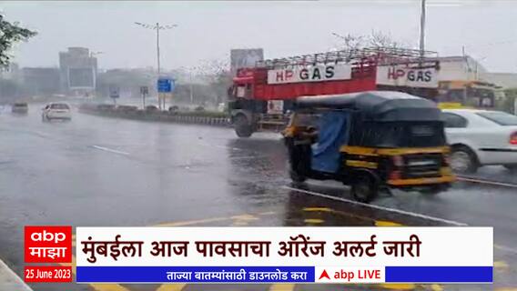 Mumbai Rain Updates : मुंबईला आज ऑरेंज अलर्ट;  हवामान विभागाकडून खबरदारीच्या सूचना