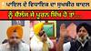Sukhbir Badal । CM Bhagwant Mann । ਪਾਇਲ ਤੋਂ ਵਿਧਾਇਕ ਗਿਆਸਪੁਰਾ ਦਾ ਸੁਖਬੀਰ ਬਾਦਲ ਨੂੰ ਚੈਲੰਜ ਜੇ ਪੂਰਨ ਸਿੱਖ ਹੋ ਤਾਂ.....