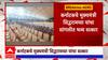 Sangli: सांगलीत सिद्धरामया यांच्या उपस्थितीत काँग्रेसचं भव्य शक्तीप्रदर्शन