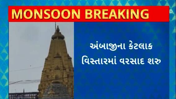 Ambaji Rain : યાત્રાધામ અંબાજી અને આસપાસના વિસ્તારોમાં વરસાદ