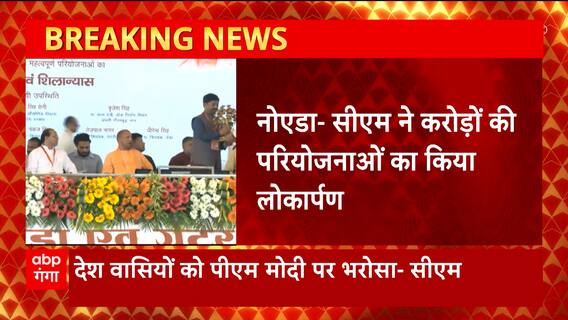 Breaking News : नोएडा में सीएम योगी ने जनसभा को किया संबोधित... | UP News