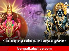 শনি-মঙ্গলের সংসপ্তক যোগ! গ্রহের স্থানবদলে বাড়বে ঝামেলা, দুর্ঘটনার আশঙ্কা