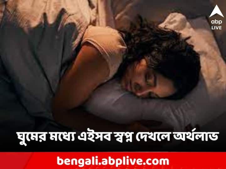 Dream Meaning for Life:  স্বপ্নে কিছু জিনিস দেখা খুবই শুভ বলে মনে করা হয়