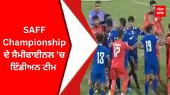 SAFF Championship ਦੇ ਸੈਮੀਫਾਈਨਲ 'ਚ ਇੰਡੀਅਨ ਟੀਮ