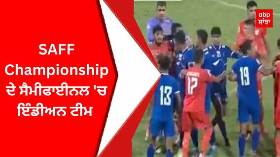 SAFF Championship ਦੇ ਸੈਮੀਫਾਈਨਲ 'ਚ ਇੰਡੀਅਨ ਟੀਮ