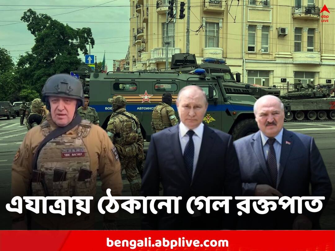 Russian Mercenaries Stop March Towards Moscow after Belarusian President Alexander Lukashenko intermediated Russia Crisis: শেষ মুহূর্তে বন্ধু লুকাশেঙ্কো সহায় হলেন পুতিনের, বিদ্রোহীদের শাস্তি দিতে পারবে না রাশিয়া, কোনও রকমে আটকানো গেল গৃহযুদ্ধ