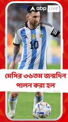 ধুমধাম করে পালন করা হল মেসির ৩৬তম জন্মদিন উত্তর ২৪ পরগনার ইছাপুর-নবাবগঞ্জে