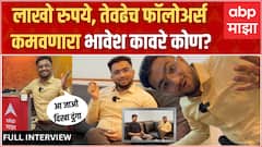 Bhavesh Kaware ABP Majha Interview: कोण आहे भावेश कावरे? कसा झाला व्हायरल? : ABP Majha