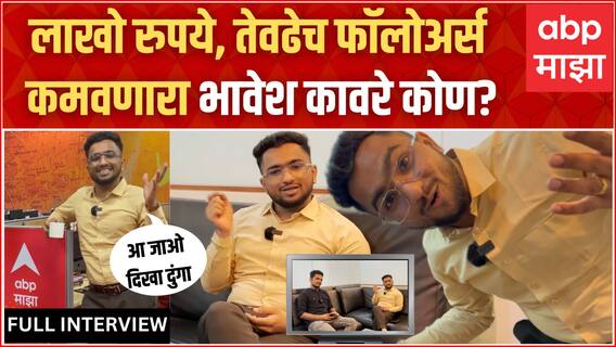Bhavesh Kaware ABP Majha Interview: कोण आहे भावेश कावरे? कसा झाला व्हायरल? : ABP Majha
