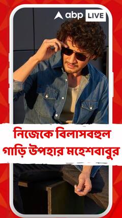 সাফল্যের শিখরে মহেশবাবু, নিজেকে বিলাসবহুল গাড়ি উপহার দিলেন