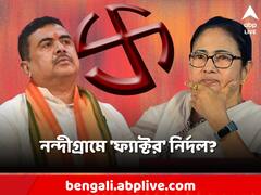 নন্দীগ্রামে পঞ্চায়েত ভোটে ফ্যাক্টর হয়ে উঠতে পারে নির্দল? 'শুভেন্দুগড়ে' নয়া সমীকরণ!