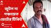Panchayat Election : জুটল না পঞ্চায়েত ভোটের টিকিট, ফের ক্ষোভ উগরে দিলেন বাগদার তৃণমূল সদস্য অনুপ ঘোষ