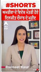 Daljit Dosanjh । ਅਮਰੀਕਾ ਦੇ ਵਿਦੇਸ਼ ਮੰਤਰੀ ਹੋਏ ਦਿਲਜੀਤ ਦੋਸਾਂਝ ਦੇ ਮੁਰੀਦ