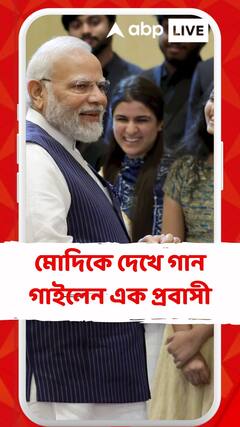 'ইয়ে দোস্তি হাম নেহি তোড়েঙ্গে...' মোদিকে দেখে গান গাইলেন এক প্রবাসী