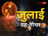 July Grah Gochar 2023: जुलाई में 3 बड़े ग्रहों का गोचर, ज्योतिष से जानिए प्रभाव से लेकर उपाय