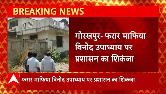 Gorakhpur : फरार माफिया Vinod Upadhyay पर प्रशासन का शिकंजा, तलाश में जुटी पुलिस